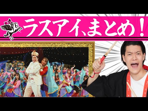 ラスアイまとめ、よろしく！ 【殺陣 ボリウッドダンス Mステ】