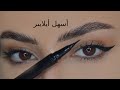 Easiest  Eyeliner Tutorial اسهل طريقتين لرسم الايلينر على اليوتيوب كله 😍😍😍😍 للمبتدئين