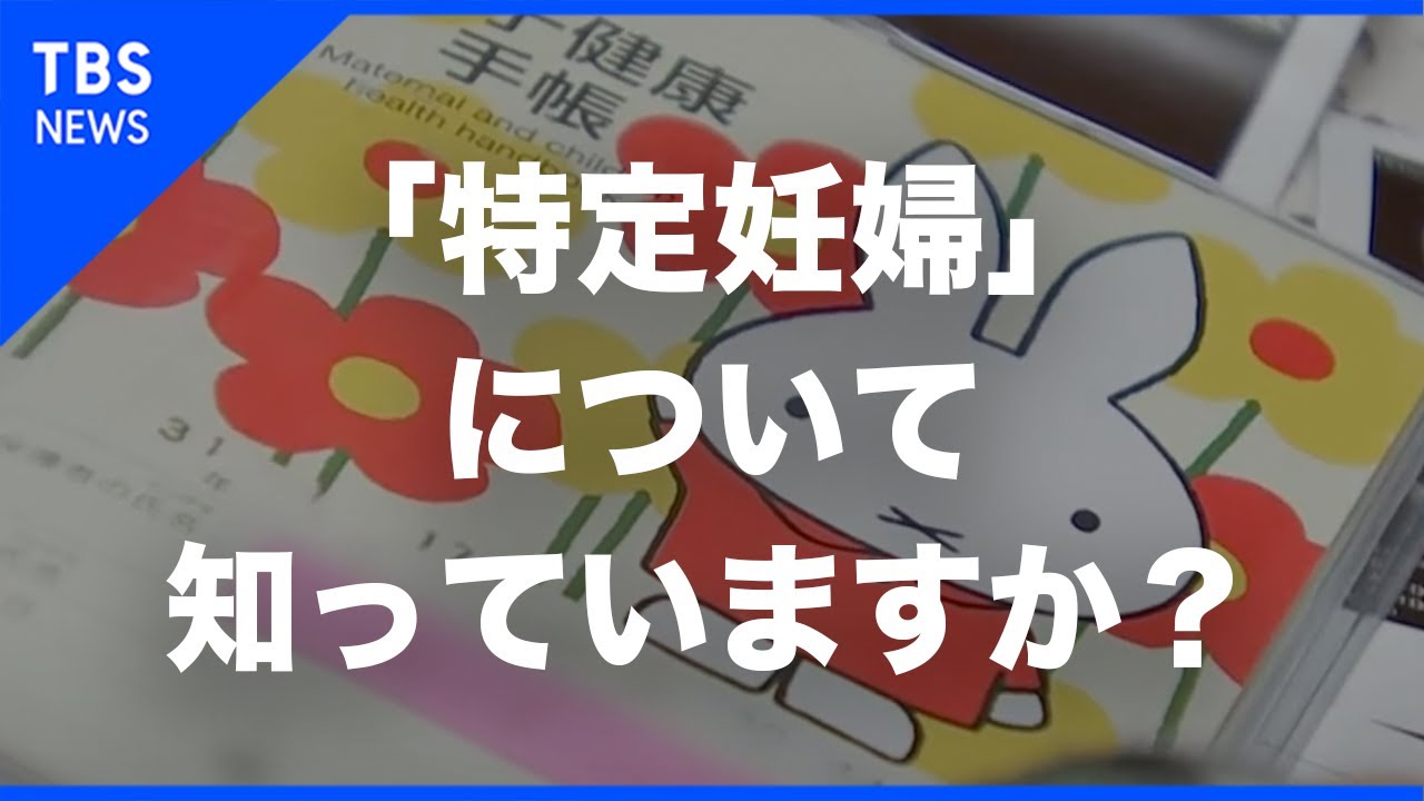 あなたは「特定妊婦」を知っていますか？