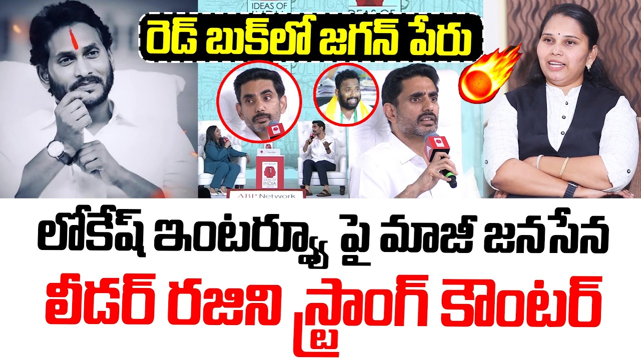 రెడ్ బుక్ లో జగన్ పేరు..! | Advocate Rajini Strong Counter To Nara Lokesh Comments | YS Jagan