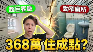 300幾萬屯門私樓值唔值？實測零走廊眼鏡房：客廳大到放完梳化仲有位行，但洗手間咁細點搞？【阿Jack睇樓團】
