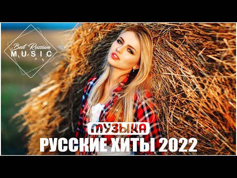 РУССКИЕ ХИТЫ 2022 🔔 МУЗЫКА 2022 НОВИНКИ, ЛУЧШИЕ ПЕСНИ 2022, RUSSISCHE MUSIK 2022