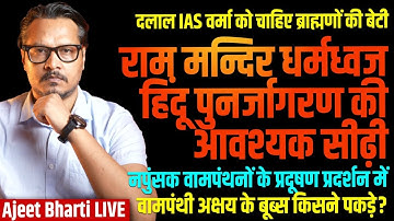 Ram Mandir Gets Dharma-Dhawaja | Leftist Hail Hidma During Anti-Pollution Protest| Ajeet Bharti LIVE