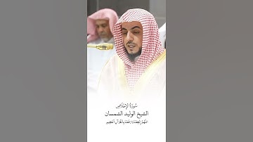 سورة الإخلاص ~ الشيخ الوليد الشمسان