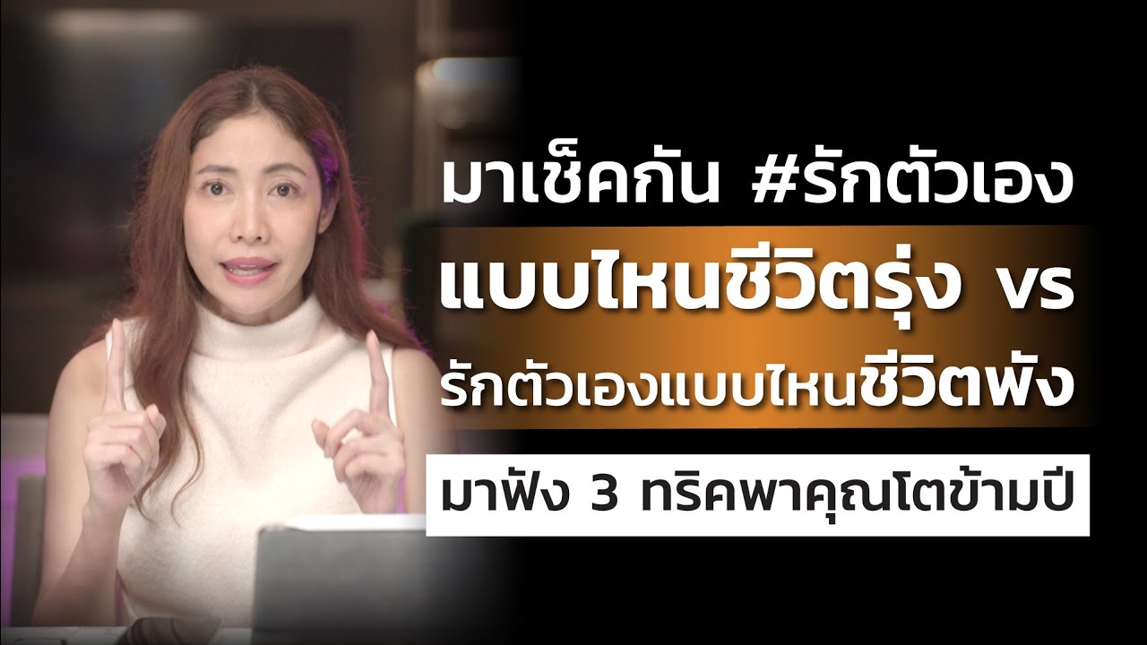 มาเช็คกัน #รักตัวเอง แบบไหนชีวิตรุ่ง vs ชีวิตพัง มาฟัง 3 ทริกพาคุณโตข้ามปี | LIVE Replay EP.89