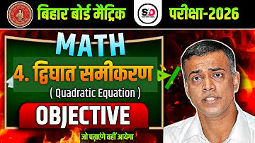 Class 10th Math Chapter 4 द्विघात समीकरण 🔴 Bihar Board 10th Objective 100% आयेगा🔥Quadratic Equation 