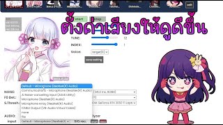 AI Voice Changer สอนตั้งค่าและทดสอบเสียง