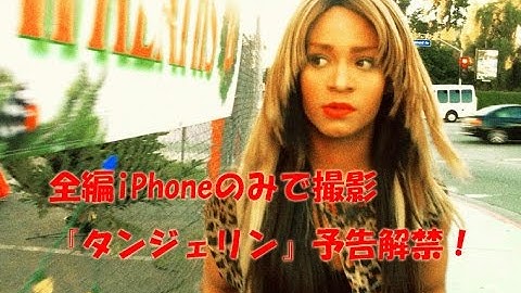 iphoneのみで全編撮影「タンジェリン」予告解禁！
