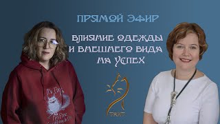 Влияние одежды и внешнего вида на успех