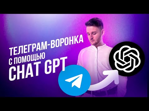 Как сделать Телеграм-воронку с помощью нейросети Chat Gpt