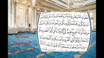 سورة النور كاملة و مكتوبة I الشيخ محمد حسن حفظه الله 📖