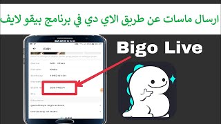 كيفية ارسال ماسات عن طريق الاي دي في برنامج بيقو لايف bigo live