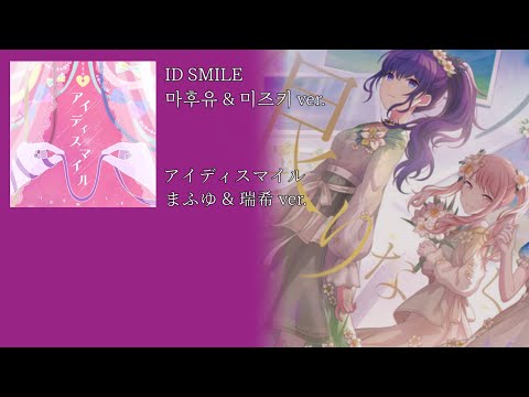[프로젝트 세카이] 아이디 스마일 _ 마후유 & 미즈키 ver. [アイディスマイル _ まふゆ & 瑞希 ver.]