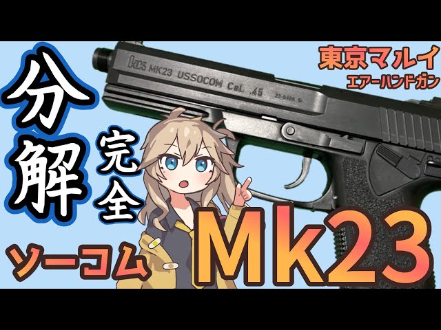 東京マルイ】 10禁 エアコキ ソーコム Mk23 【分解】 - YouTube