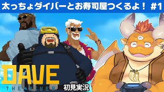 #1【DAVE THE DIVER 初見】自分でお魚をとって寿司屋を経営！話題のハイブリッド・海洋アドベンチャーゲーム！