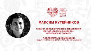 Открытый мастер-класс СОД 2022 | Максим Кутейников