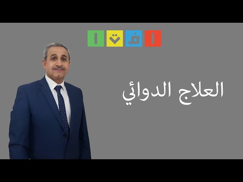 14- العلاج الدوائي لاضطراب فرط الحركة وتشتت الانتباه