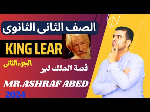 قصة تانية ثانوي الترم الأول الجزء التانى King Lear انجليزي تانية ثانوي 2024