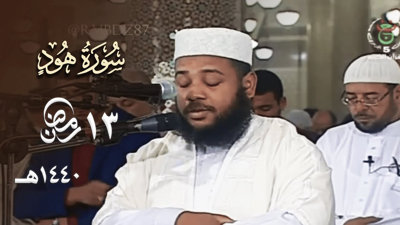 (ونادى نوح ابنه) تراتيل شجية ممتعة للشيخ عبدالمطلب بن عاشورة من سورة هود 13 رمضان 1440هـ