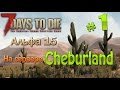 7 Days To Die Альфа 15 на сервере Cheburland (01) Начало