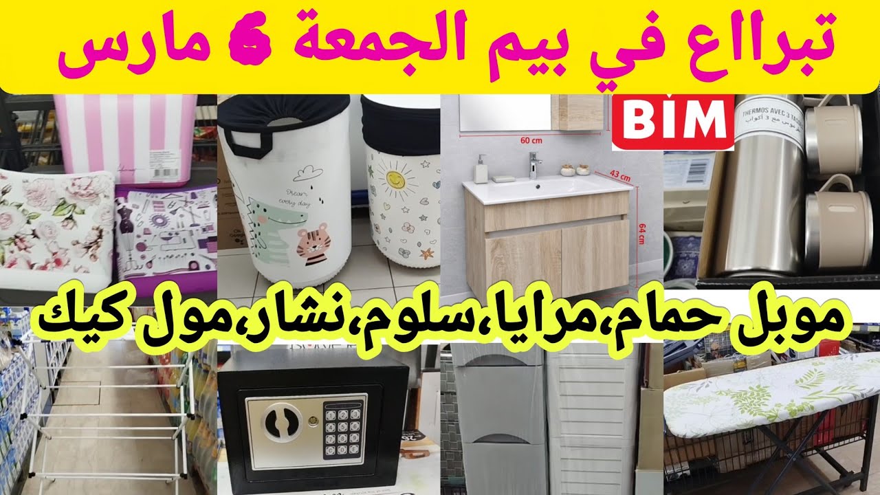 عاااجل🚨 تبرااع في بيم هميزات يوم الجمعة 6 مارس،موبل حمام،مرآة حمام،نشار،طاولة،سلوم،،bim,promotions,