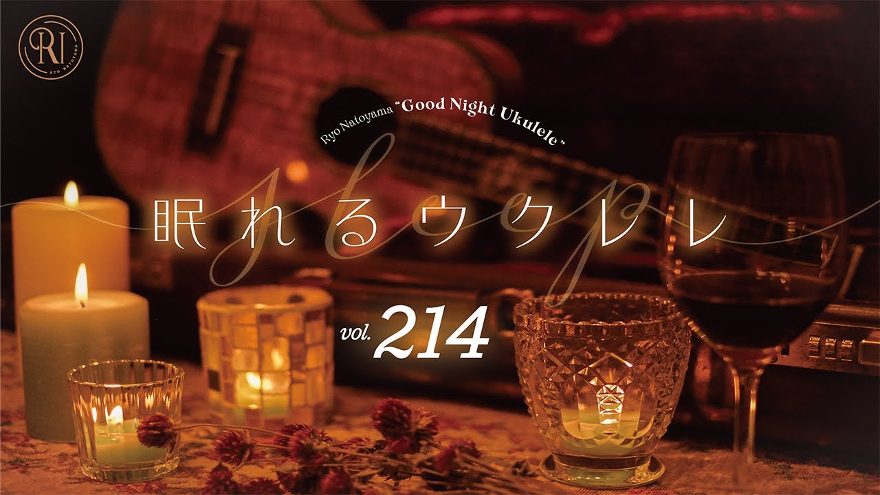 Good Night Ukulele ~眠れるウクレレ~ vol.214