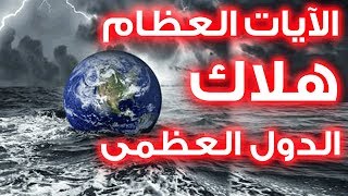 هل قامت القيامة ونحن في غفلة ؟! إنذارات نهاية العالم تضرب العالم كله | هلاك الدول العظمى