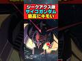 装甲をパージしたサイコガンダムが最高にキモい【機動戦士ガンダムジークアクス】【反応集】