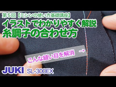 【ミシン初心者向け】第５回：ミシンの糸調子の合わせ方を丁寧に解説します。【職業用JUKIミシンの使い方基礎講座】