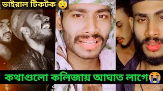 Maher chowdhury new tiktok video | sad video | bangla shaer | emotional tiktok | just musty