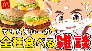 【雑談】マック新作てりたまバーガー全種もぐもぐするぞ！【ケモノVtuber】