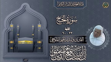 القارئ الشيخ وليد ابراهيم الفلوجي - سورة الحج ، الآية 23-60