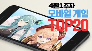 모바일게임순위 TOP20 24년4월1주차 (Weekly Mobile Game Top 20 in Korea) [사키엘TV]