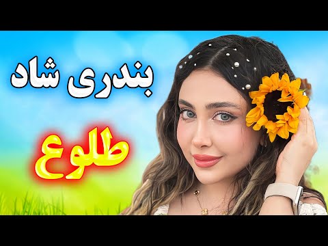 آهنگ شاد طلوع رقصی ترین موزیک جشن و شادی اجرای زنده احمد پاکزاد