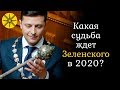 Какая судьба ждет Зеленского в 2020? Карты показали будущее