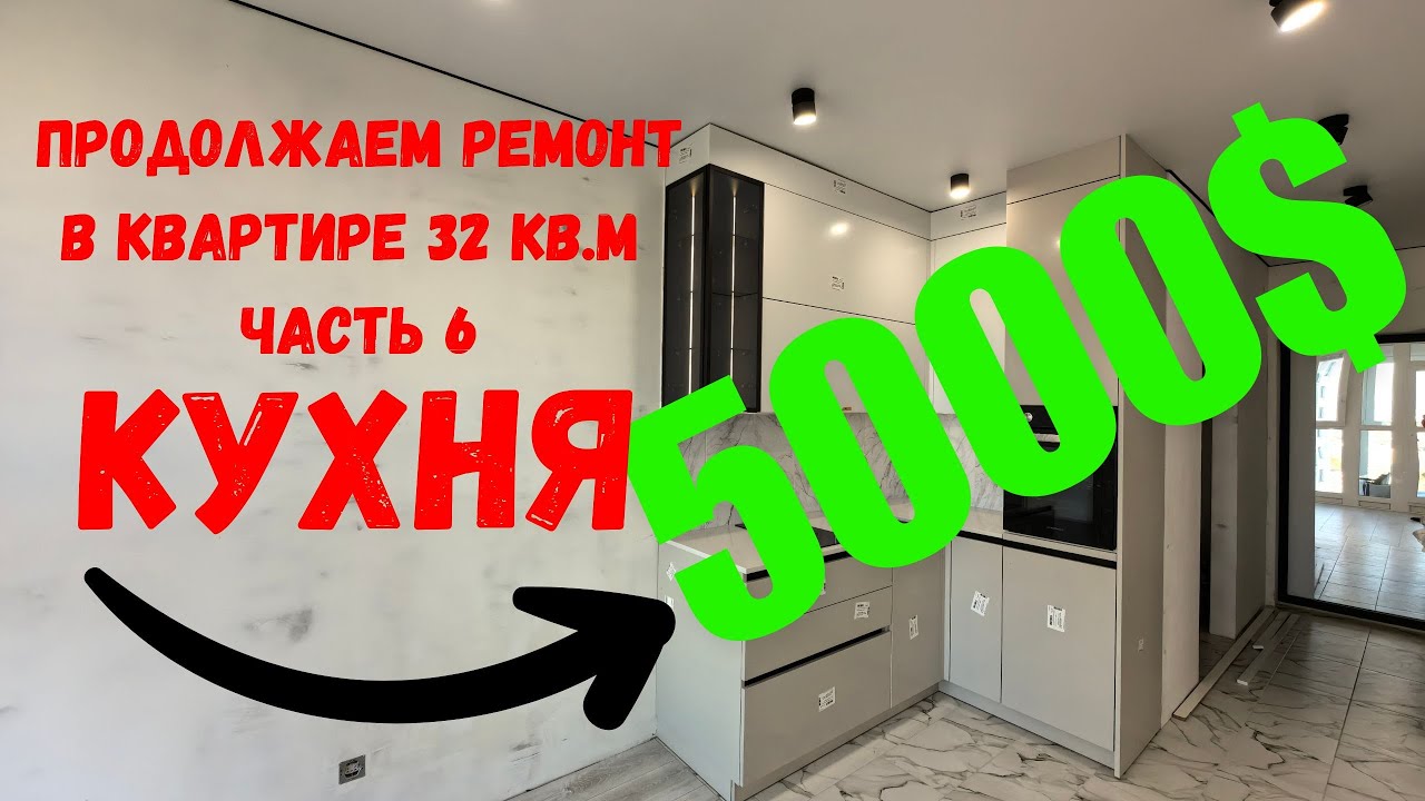 😮Кухня за 5000💲😮 Ремонт студии 32 метра в Минск Мир Minsk world ЧАСТЬ 6 ...