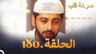 مسلسل هندية صرخة قلب الحلقة 180