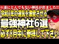 【ゲッターズ飯田】※衝撃！遂にとんでもない神社が出ました！令和7年の運気を激変させる最強神社６選。必ず8月中に参拝しご利益を頂いてください。【神社　２０２５　五星三心占い】