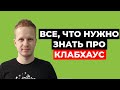 Клабхаус - что это? Как зарегистрироваться в Clubhouse. Обзор социальной сети Клабхаус. Как попасть?