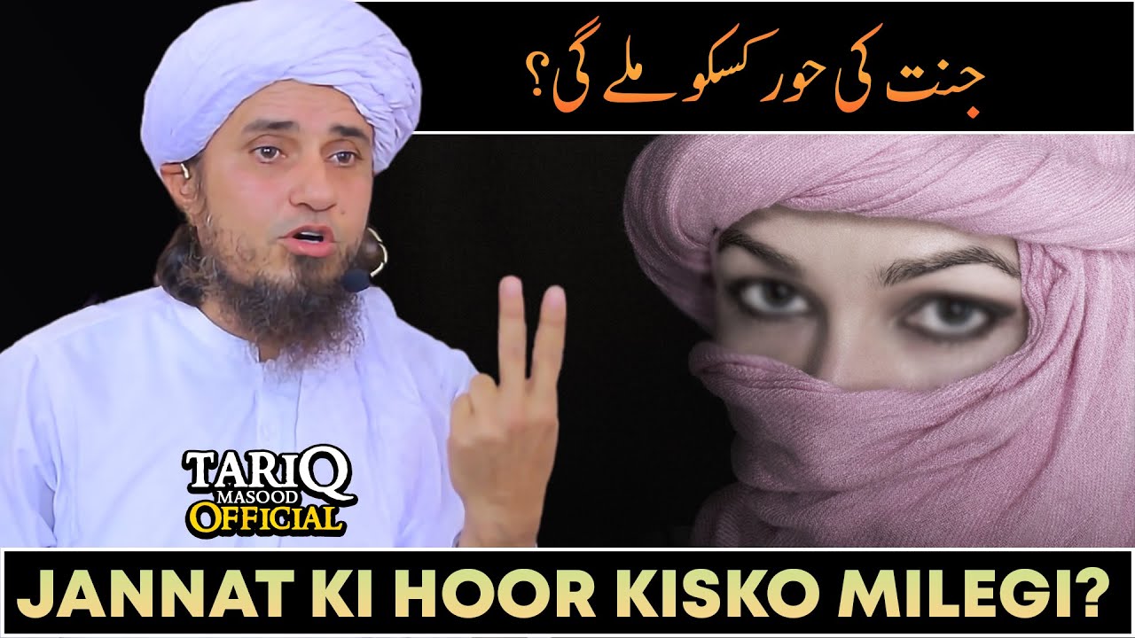 Jannat Ki Hoor Kisko Milegi 🤔| Mufti Tariq Masood @TariqMasoodOfficial