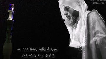 سورة النور كاملة بصوت العبد الفقير إلى الله الشيخ حمزة بن محمد الفار / رمضان 1444 هـ