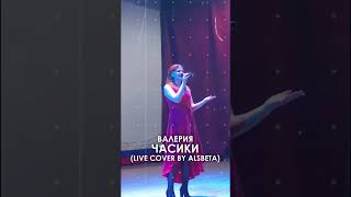 Валерия - Часики (Live cover by Alsbeta) #alsbeta #валерия