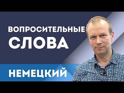 Вопросительные слова в немецком языке. Уроки для начинающих