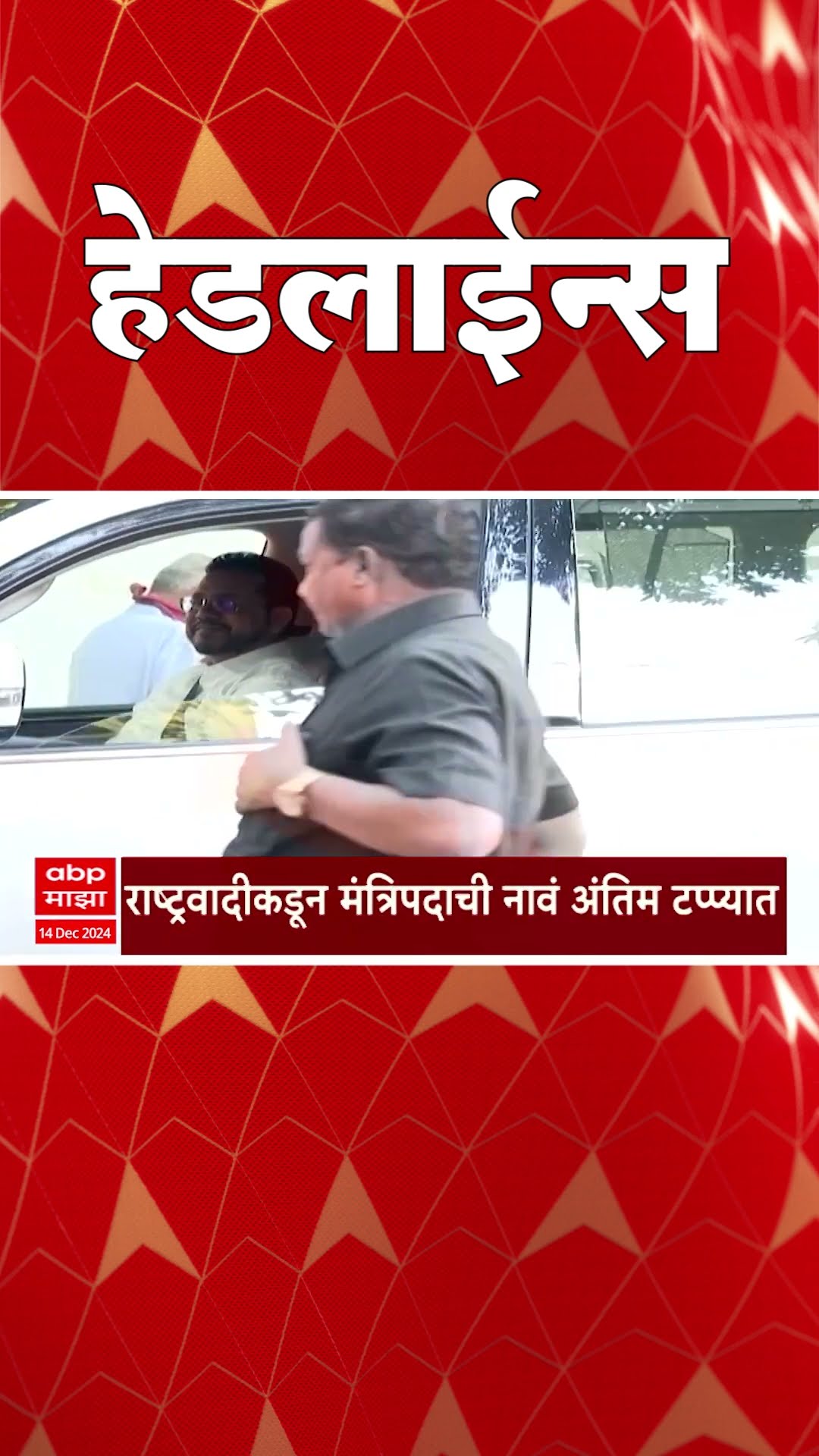ABP Majha Marathi News Headlines 8:30AM TOP Headlines 8:30 AM 14 December 2024