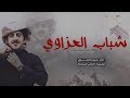 شيلة شباب العزاوي البقوم حمزه العزي طررررررب 
