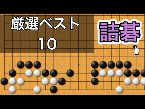 囲碁】詰碁講座～これだけは知っておいてほしい詰碁10題〜NO1071