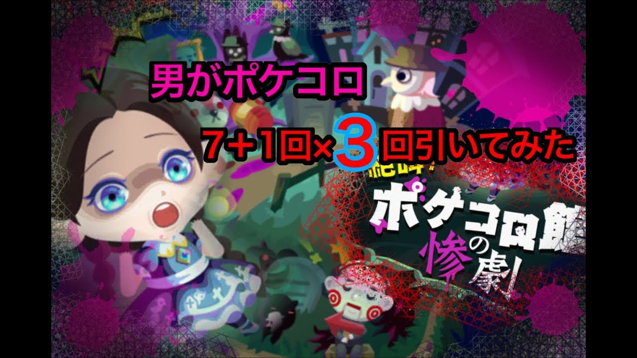 男がポケコロ １３日の金曜日 ポケコロ館の悲劇 ７ １回 ３回引い