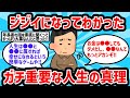 【2ch有益スレ】ジジイになってわかったガチで重要な人生の真理挙げてけww【ゆっくり解説】