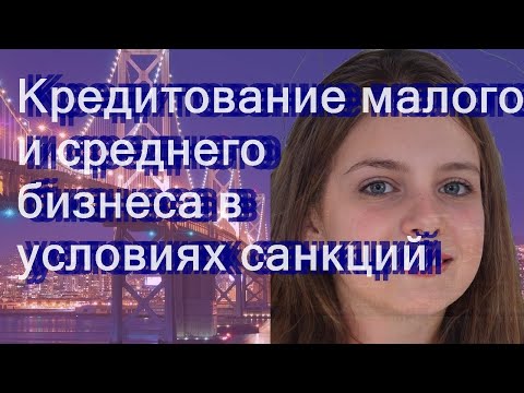 Кредитование малого и среднего бизнеса в условиях санкций