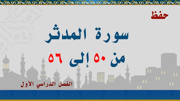 سورة المدثر من 50 إلى 56